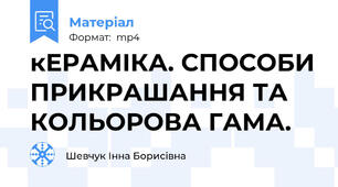кЕРАМІКА. СПОСОБИ ПРИКРАШАННЯ ТА КОЛЬОРОВА ГАМА.