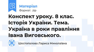 Конспект уроку. 8 клас. Історія України. Тема. Україна в роки правління Івана Виговського.