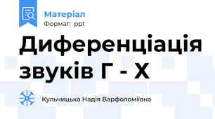 Диференціація звуків Г - Х