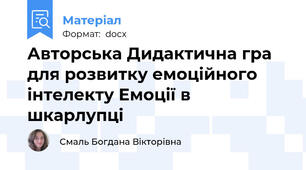 Авторська Дидактична гра для розвитку емоційного інтелекту Емоції в шкарлупці