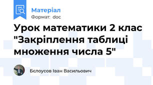 Урок математики 2 клас "Закріплення таблиці множення числа 5"