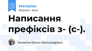 Написання префіксів з- (с-).