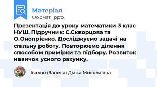 Презентація до уроку математики 3 клас НУШ. Підручник: С.Скворцова та О.Онопрієнко. Досліджуємо задачі на спільну роботу. Повторюємо ділення способом примірки та підбору. Розвиток навичок усного рахунку.
