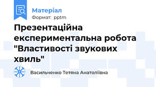 Презентаційна експериментальна робота "Властивості звукових хвиль"