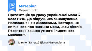 Презентація до уроку української мови 3 клас НУШ. До підручника М.Вашуленко. Написання не з дієсловами. Повторення вивченого про частини мови, часи дієслів. Розвиток навичок усного і писемного мовлення.
