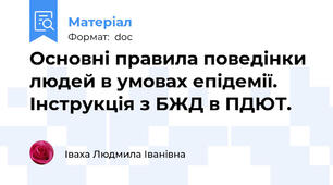 Основні правила поведінки людей в умовах епідемії. Інструкція з БЖД в ПДЮТ.