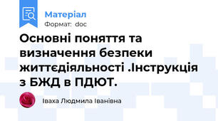 Основні поняття та визначення безпеки життєдіяльності .Інструкція з БЖД в ПДЮТ.
