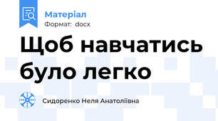 Щоб навчатись було легко