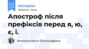 Апостроф після префіксів перед я, ю, є, ї.