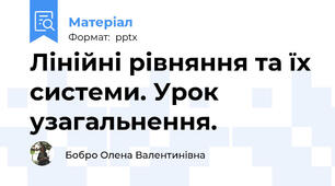 Лінійні рівняння та їх системи. Урок узагальнення.