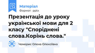 Презентація до уроку  української мови для 2 класу "Споріднені слова.Корінь слова."