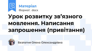 Урок розвитку зв’язного мовлення. Написання запрошення (привітання)