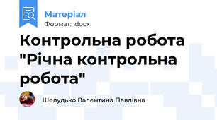 Контрольна робота "Річна контрольна робота"