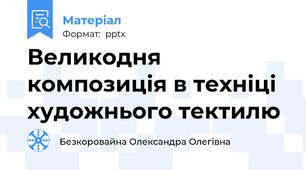 Великодня композиція в техніці художнього тектилю
