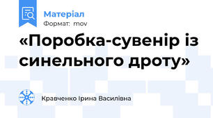 «Поробка-сувенір із синельного дроту»