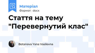 Стаття на тему "Перевернутий клас"