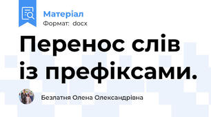Перенос слів із префіксами.