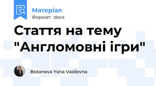 Стаття на тему "Англомовні ігри"