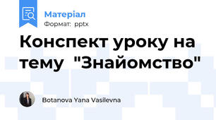 Конспект уроку на тему  "Знайомство"