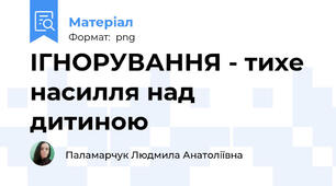 ІГНОРУВАННЯ - тихе насилля над дитиною