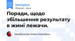 Поради, щодо збільшення результату в жимі лежачи.