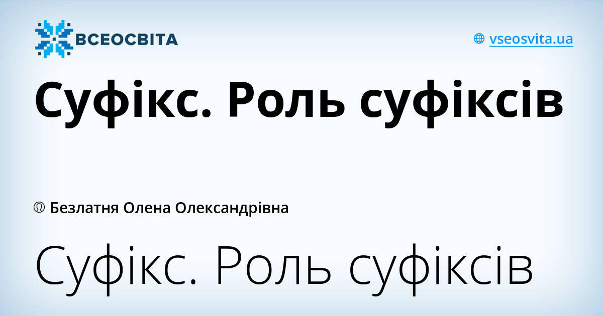 Суфікс. Роль суфіксів | Конспект. Українська мова