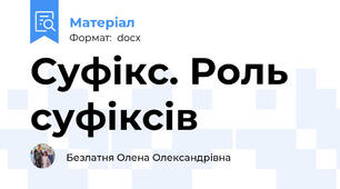 Суфікс. Роль суфіксів