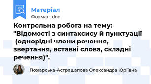 Контрольна робота на тему:  "Відомості з синтаксису й пунктуації  (однорідні члени речення, звертання, вставні слова, складні речення)".