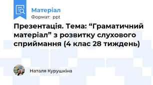 Презентація. Тема: “Граматичний матеріал” з розвитку слухового сприймання (4 клас 28 тиждень)