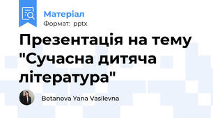 Презентація на тему "Сучасна дитяча література"