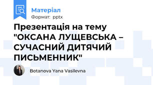 Презентація на тему "ОКСАНА ЛУЩЕВСЬКА – СУЧАСНИЙ ДИТЯЧИЙ ПИСЬМЕННИК"