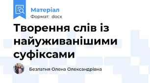 Творення слів із найуживанішими суфіксами