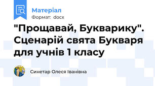 "Прощавай, Букварику". Сценарій свята Букваря для учнів 1 класу