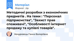 Методичні розробки з економічних предметів . На теми : "Персонал підприємства", "Захист прав споживачі", "Особливості інтернет продажу та купівлі товарів".
