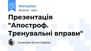 Презентація "Апостроф. Тренувальні вправи"