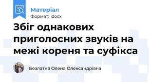 Збіг однакових приголосних звуків на межі кореня та суфікса