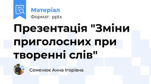 Презентація "Зміни приголосних при творенні слів"
