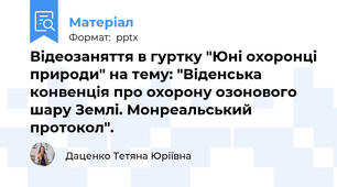 Відеозаняття в гуртку "Юні охоронці природи" на тему: "Віденська конвенція про охорону озонового шару Землі. Монреальський протокол".
