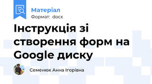 Інструкція зі створення форм на Google диску
