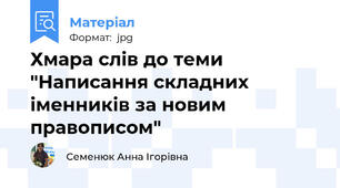 Хмара слів до теми "Написання складних іменників за новим правописом"