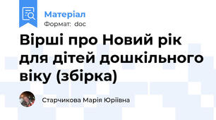 Вірші про Новий рік для дітей дошкільного віку (збірка)