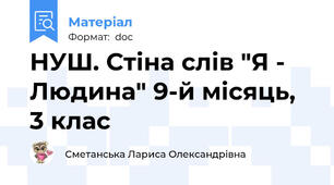НУШ. Стіна слів "Я - Людина" 9-й місяць, 3 клас