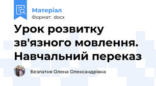 Урок розвитку зв′язного мовлення. Навчальний переказ
