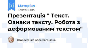 Презентація " Текст. Ознаки тексту. Робота з деформованим текстом"