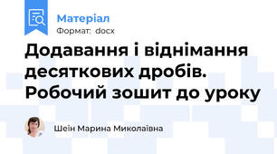 Додавання і віднімання десяткових дробів. Робочий зошит до уроку