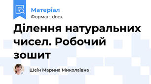 Ділення натуральних чисел. Робочий зошит