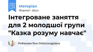 Інтегроване заняття для 2 молодшої групи "Казка розуму навчає"