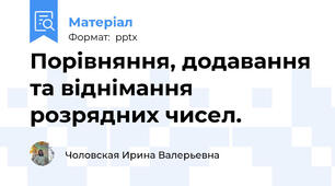 Порівняння, додавання та віднімання розрядних чисел.