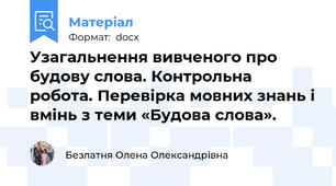 Узагальнення вивченого про будову слова. Контрольна робота. Перевірка мовних знань і вмінь з теми «Будова слова».
