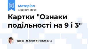 Картки "Ознаки подільності на 9 і 3"